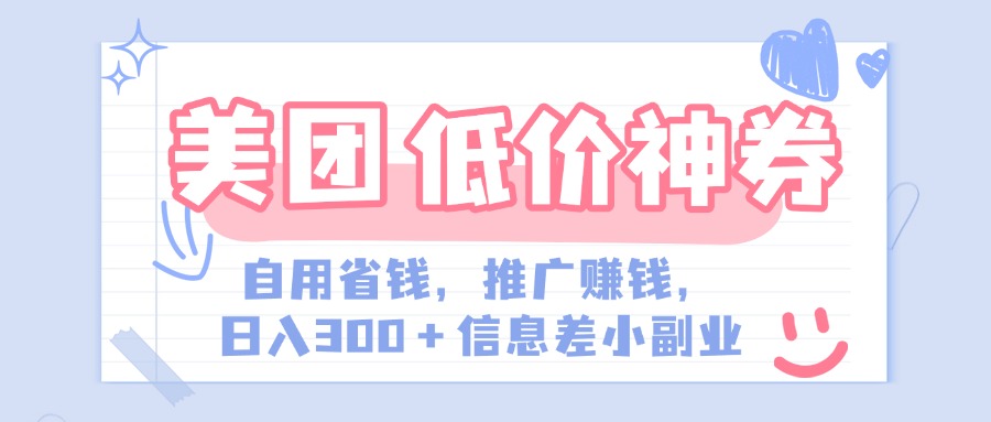 美团神会员外卖券膨胀推广项目，简单操作，日入300+（信息差玩法附渠道）-学途在线