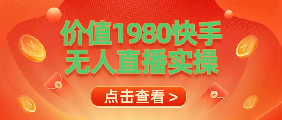 最新最专业无人直播素材实操-学途在线