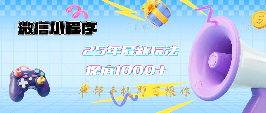 2025年最新升级小程序挂机玩法：一部手机实现财富自由-学途在线