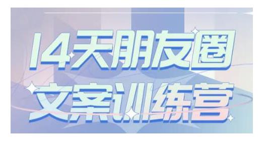 图片[1]-S商学院·14天朋友圈文案训练营，听了就会写，写了就会卖的朋友圈文案课-xx网创