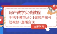 山哥房产教学实战教程：手把手教你从0-1做房产账号，短视频+直播变现-学途在线