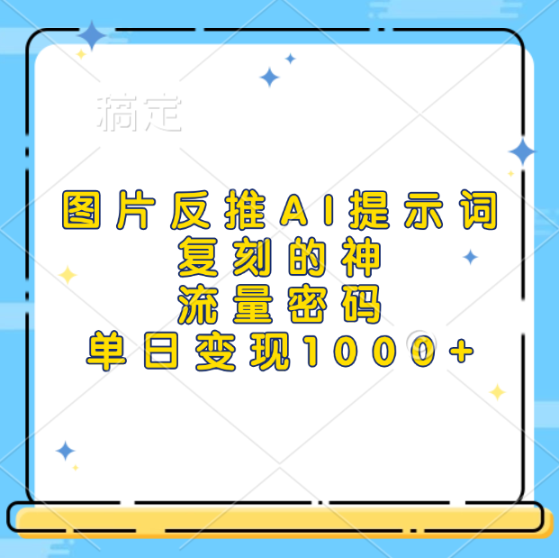 图片反推AI提示词，复刻的神，流量密码，单日变现1000+-学途在线