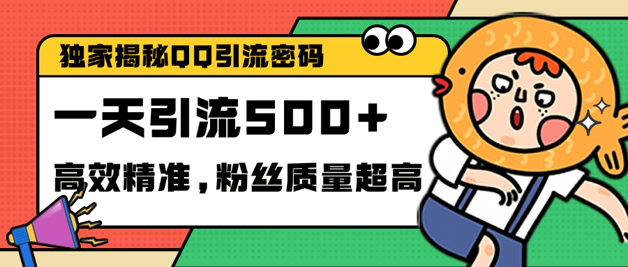 独家解密QQ里的引流密码，高效精准，实测单日加500+创业粉-学途在线