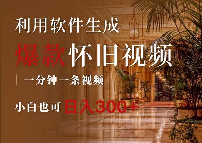 一键生成原创爆款怀旧视频，情怀爆款玩法，小白也可日入300+-学途在线