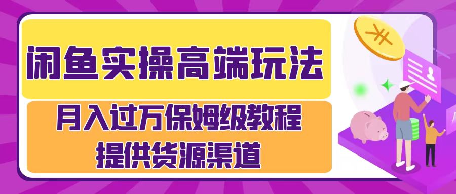 月入过万闲鱼实操运营流程-学途在线