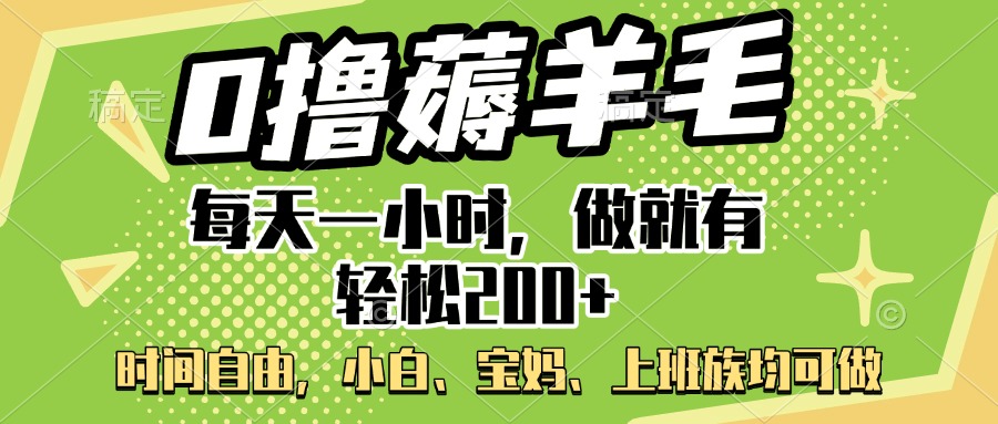 0撸薅羊毛项目，每天一小时，做就有轻松200+，宝妈、小白上班族均可做-学途在线