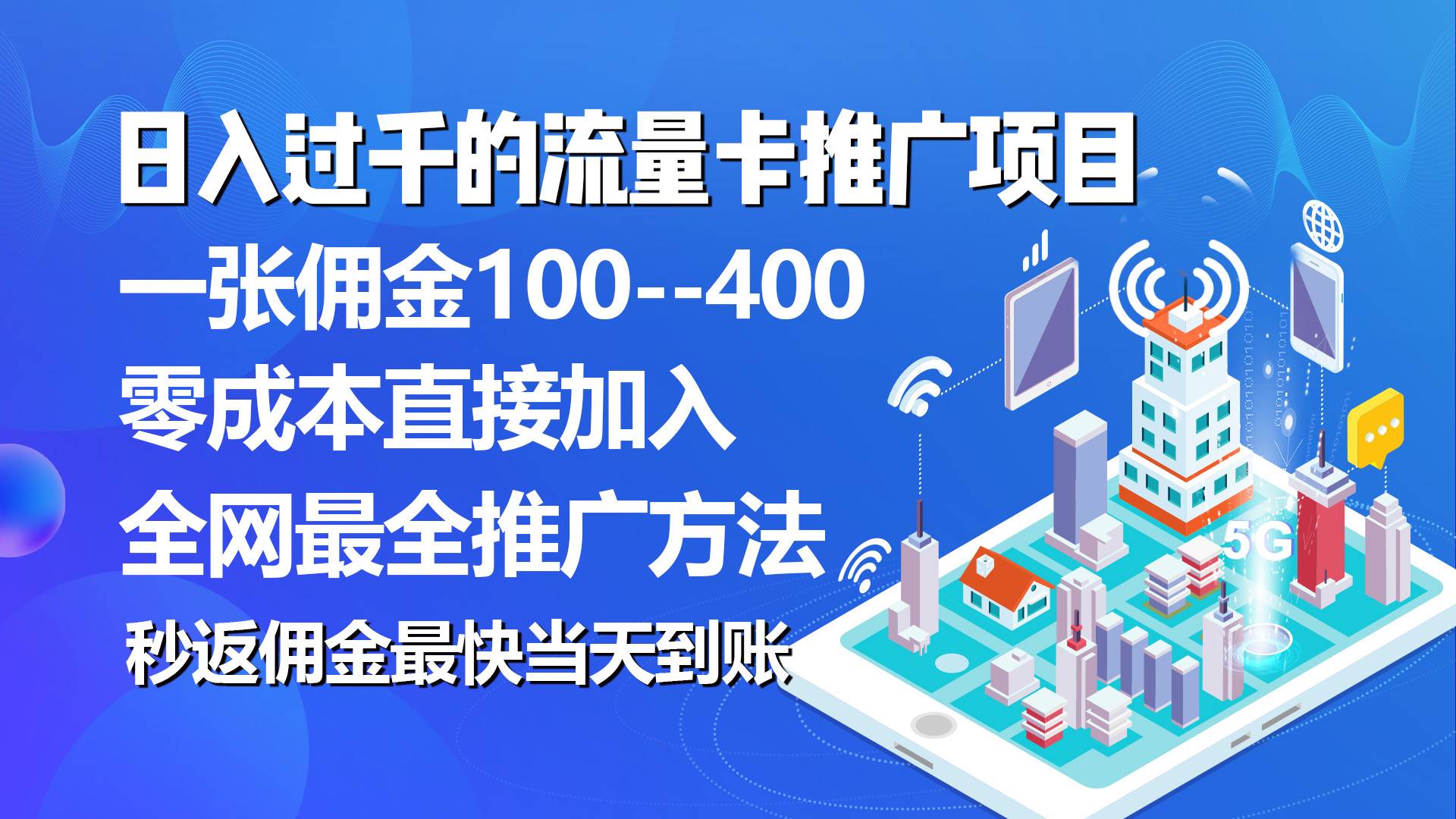秒返佣金日入过千的流量卡代理项目，平均推出去一张流量卡佣金150-学途在线