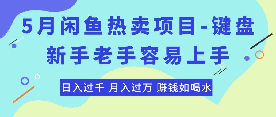 最新闲鱼热卖项目-键盘，新手老手容易上手，日入过千，月入过万，赚钱…-学途在线