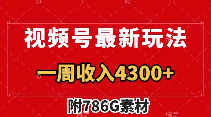 视频号最新玩法 广告收益翻倍 几分钟一个作品 一周变现4300+（附786G素材）-学途在线
