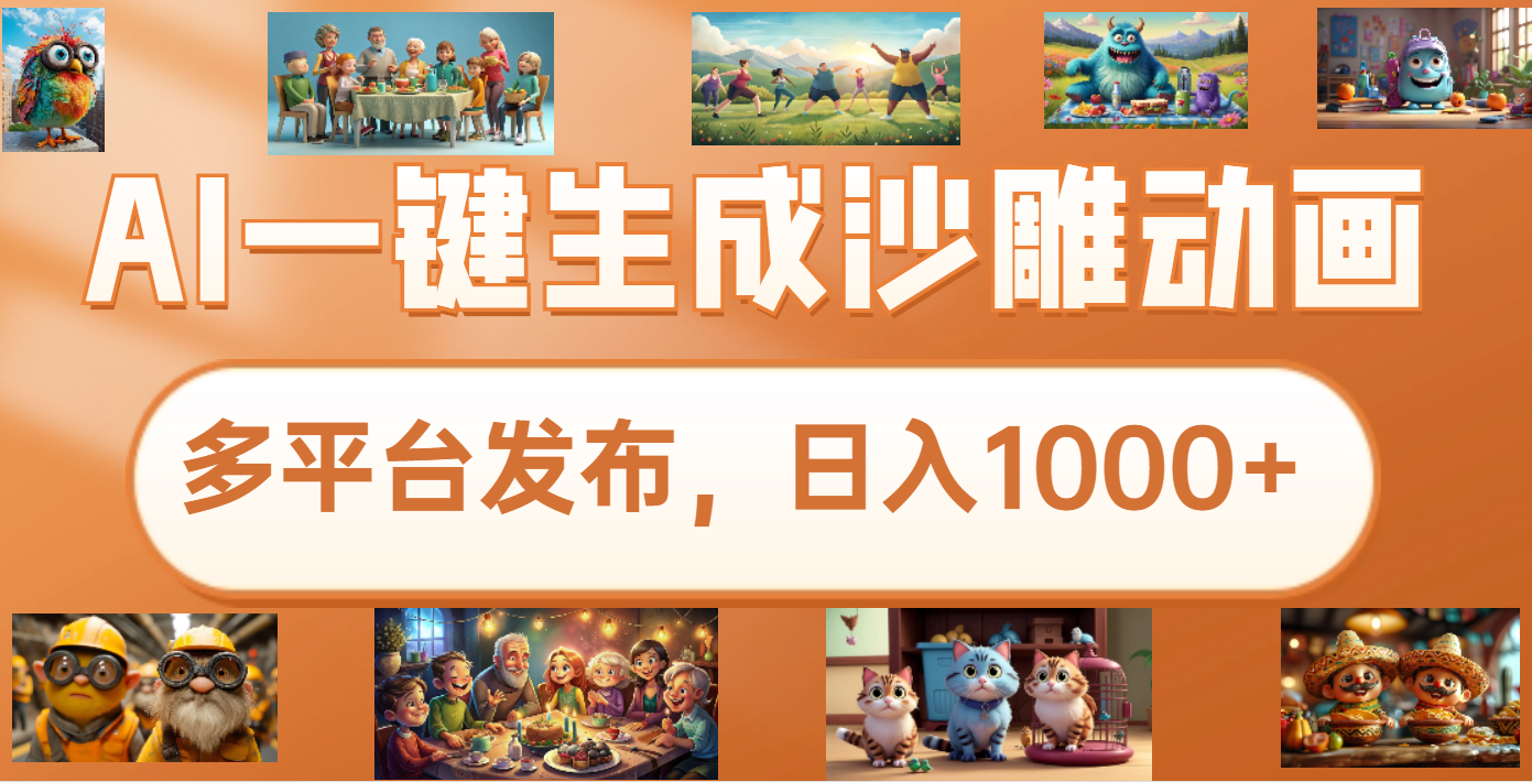 沙雕动画新玩法，AI一键生成原创视频，条条爆流，日入1000+，多重变现方式-学途在线