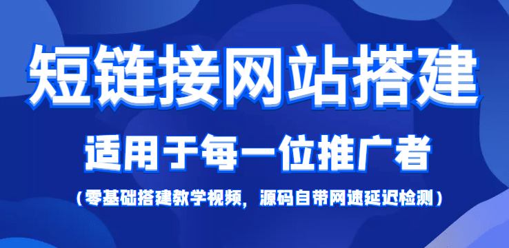 【综合精品】短链接网站搭建：适合每一位网络推广用户【搭建教程+源码】-学途在线