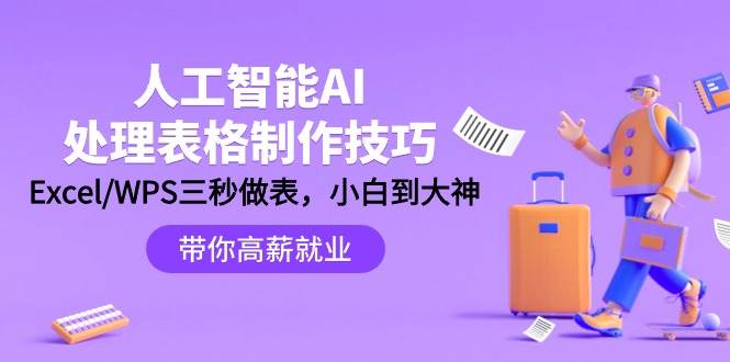 人工智能-AI处理表格制作技巧：Excel/WPS三秒做表，大神到小白-学途在线