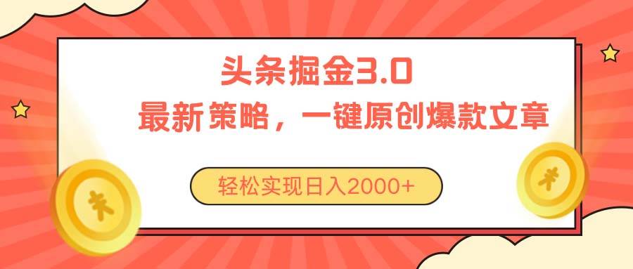 今日头条掘金3.0策略，无任何门槛，轻松日入2000+-学途在线