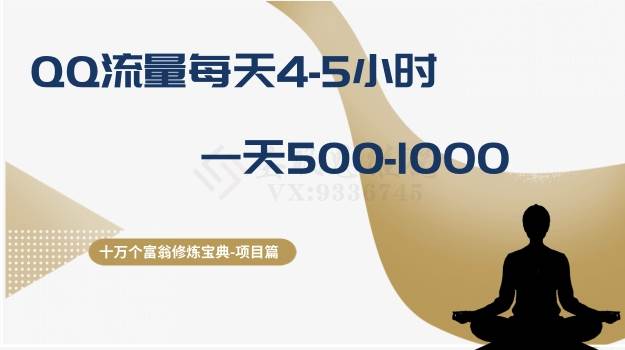 十万个富翁修炼宝典之1.QQ流量每天4-5小时，一天500-1000-学途在线