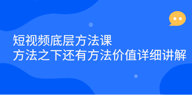 短视频底层方法课：方法之下还有方法价值详细讲解-学途在线