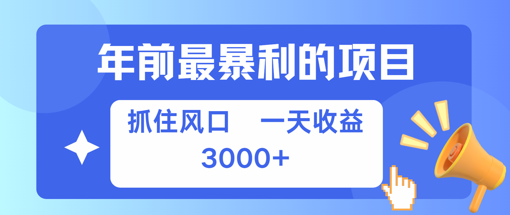 年前最赚钱的项目之一，可以过个肥年-学途在线