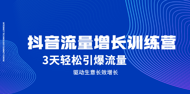 抖音流量增长训练营，3天轻松引爆流量，驱动生意长效增长-学途在线