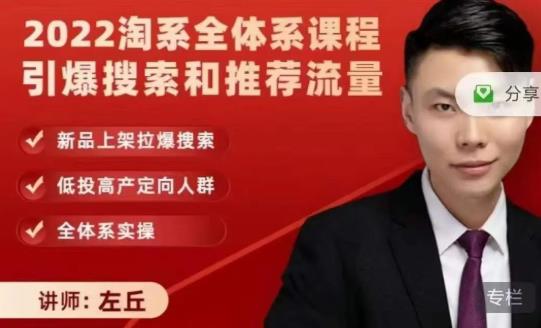 图片[1]-2022淘系全体系课程引爆搜索和推荐流量，新品上架拉爆搜索-xx网创