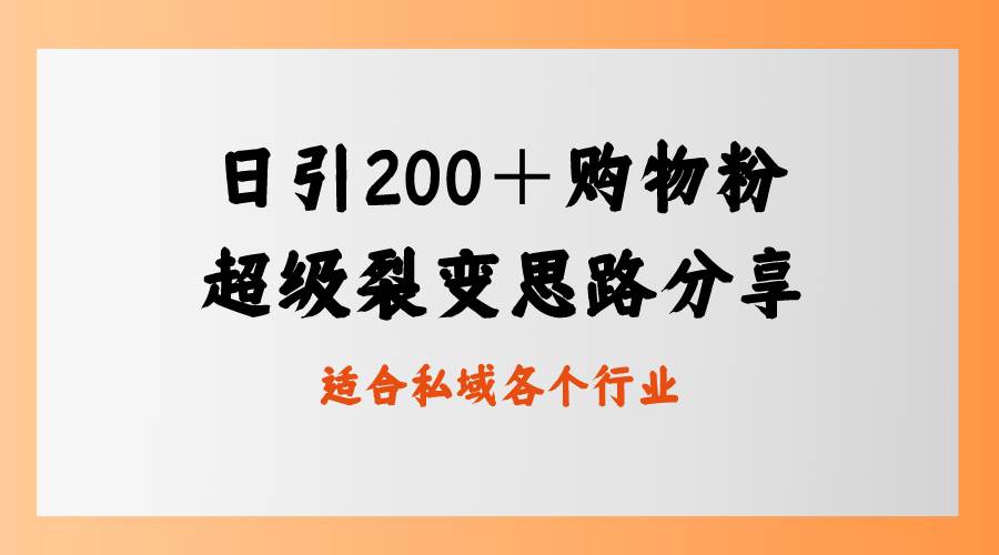 日引200＋购物粉，超级裂变思路，私域卖货新玩法-学途在线