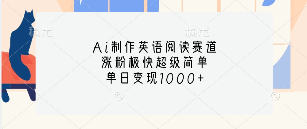 Ai制作英语阅读赛道，单日变现1000+，涨粉极快超级简单，-学途在线