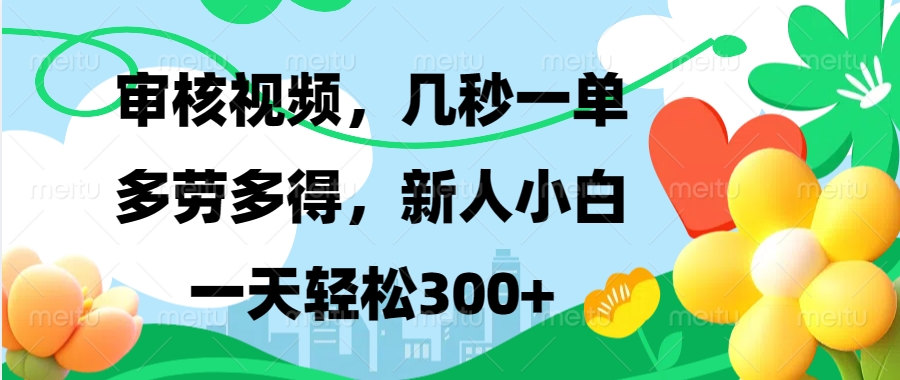 审核视频，几秒一单，多劳多得，新人小白一天轻松300+-学途在线