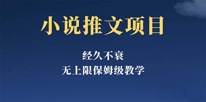 经久不衰的小说推文项目，单号月5-8k，保姆级教程，纯小白都能操作-学途在线