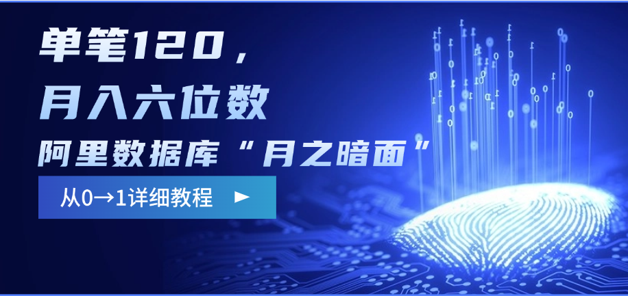 阿里数据库“月之暗面”影评撰写，边追剧边赚钱，单笔120，从0→1，月入六位数-学途在线