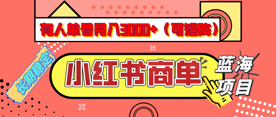 小红书商单分成计划，有人单号月入3000+，每天5分钟，可矩阵放大，长期稳定的蓝海项目-学途在线