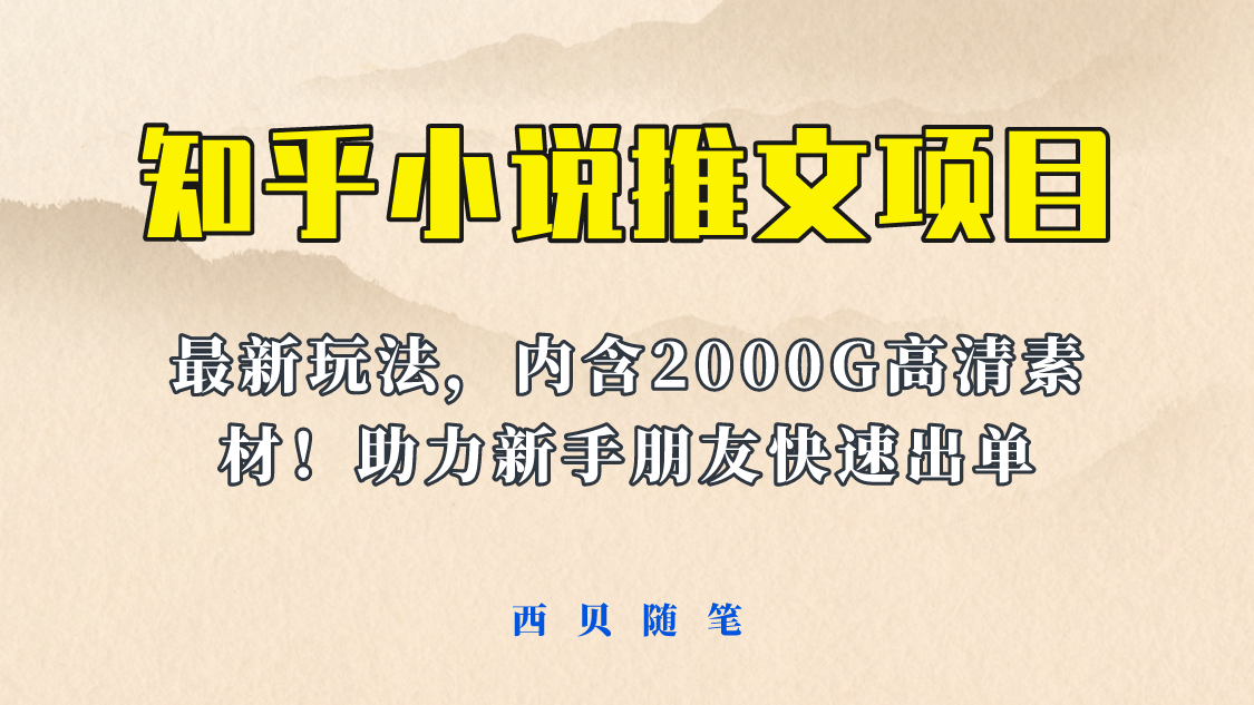 最近外面卖980的小说推文变现项目：新玩法更新，更加完善，内含2500G素材-学途在线
