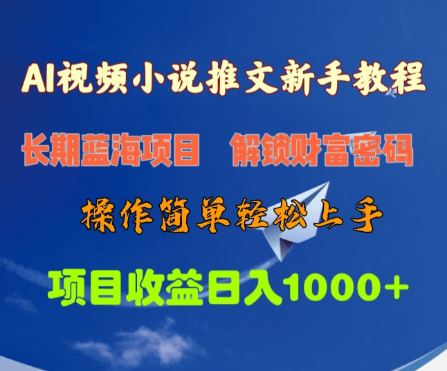 AI视频小说推文新手教程，长期蓝海项目，解锁财富密码，操作简单轻松上手，项目收益日入1000+-学途在线
