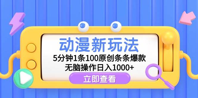 动漫新玩法，5分钟1条100原创条条爆款，无脑操作日入1000+-学途在线