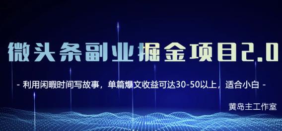 黄岛主微头条副业掘金项目第2期，单天做到50-100+收益！-学途在线