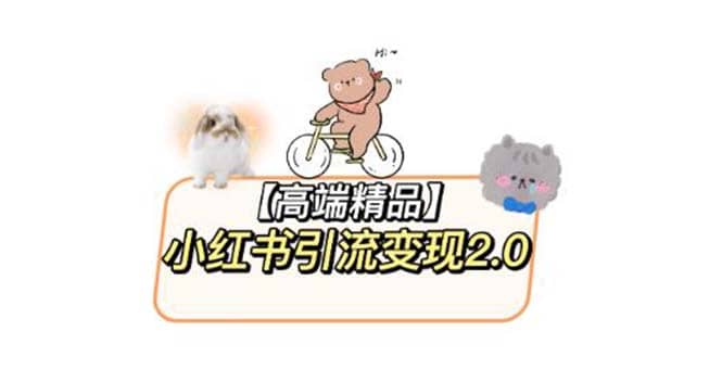 小红书最新引流变现2.0教程，全网最新最详细的视频教程+素材-学途在线