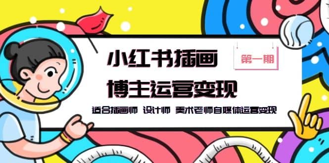 小红书插画博主运营变现-第1期，适合插画师 设计师 美术老师自媒体运营变现-学途在线