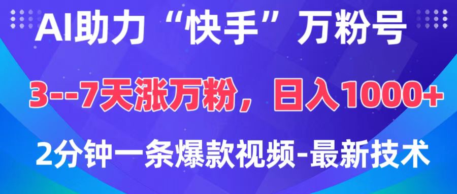 AI助力“快手”万粉号，3-7天涨万粉，轻松变现，日入1000+，2分钟一条爆款视频，最新技术-学途在线