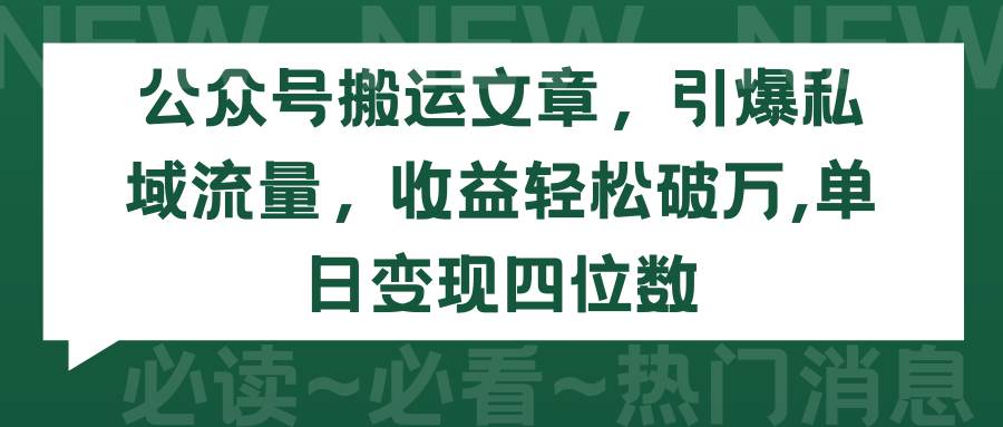 公众号搬运文章，引爆私域流量，收益轻松破万，单日变现四位数-学途在线