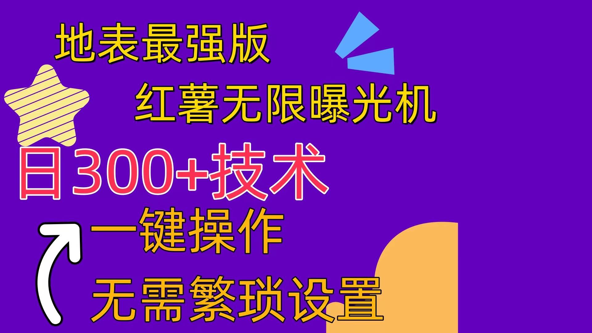 红薯无限曝光机（内附养号助手）-学途在线