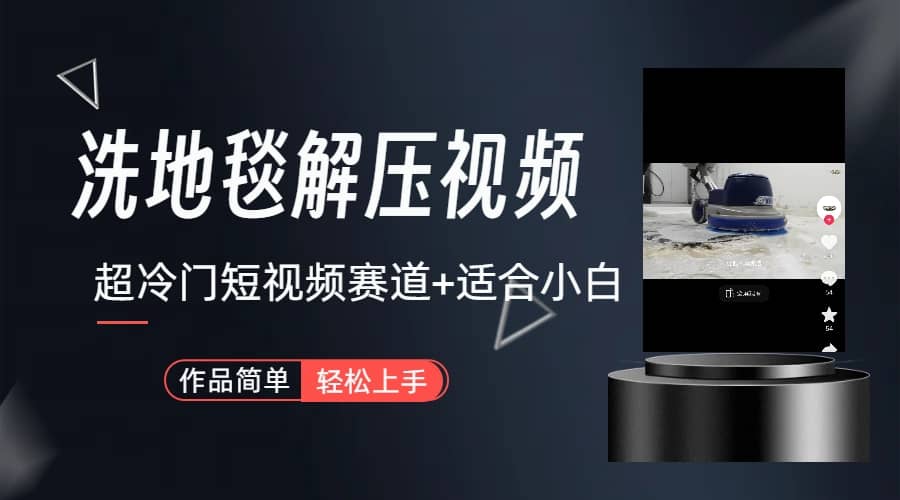 超冷门抖音短视频赛道-清洗地毯解压视频-简单无脑怼作品（教程+素材）-学途在线