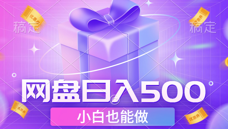最新网盘点击项目，轻松日入500+小白可做-学途在线