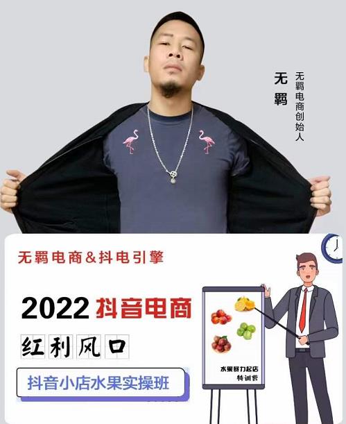 无羁抖店水果类目全案玩法，抖音小店水果实操班，2022抖音电商红利风口-学途在线