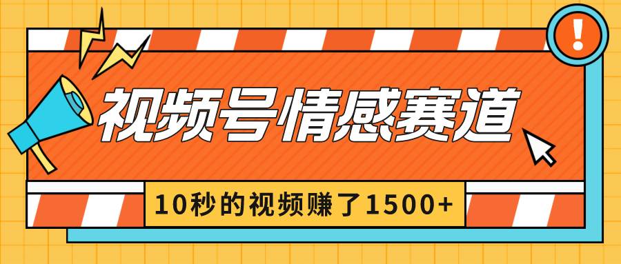2024最新视频号创作者分成暴利玩法-情感赛道，10秒视频赚了1500+-学途在线