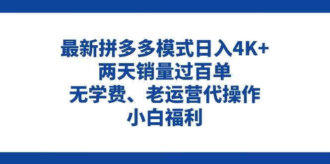 拼多多最新模式日入4K+两天销量过百单，无学费、老运营代操作、小白福利-学途在线