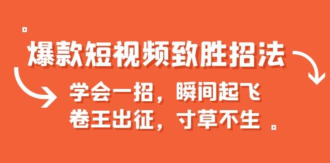 爆款短视频致胜招法，学会一招，瞬间起飞，卷王出征，寸草不生-学途在线
