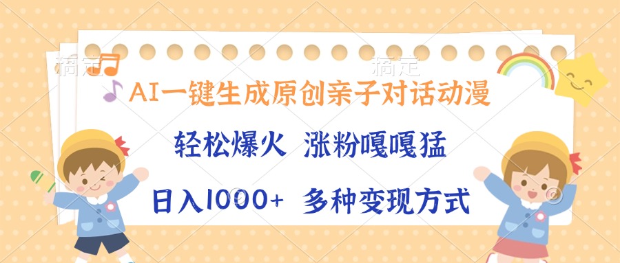 AI一键生成原创亲子对话动漫，单条视频播放破千万 ，日入1000+，多种变现方式-学途在线