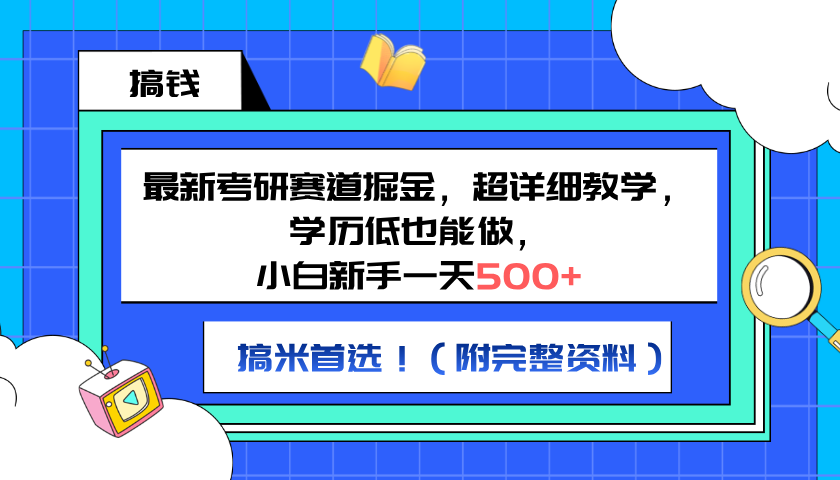 最新考研赛道掘金，小白新手一天500+，学历低也能做，超详细教学，副业首选！（附完整资料）-学途在线
