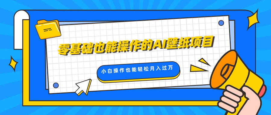 零基础也能操作的AI壁纸项目，轻松复制爆款，0基础小白操作也能轻松月入过万-学途在线
