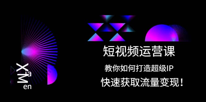 短视频运营课：教你如何打造超级IP，快速获取流量变现-学途在线