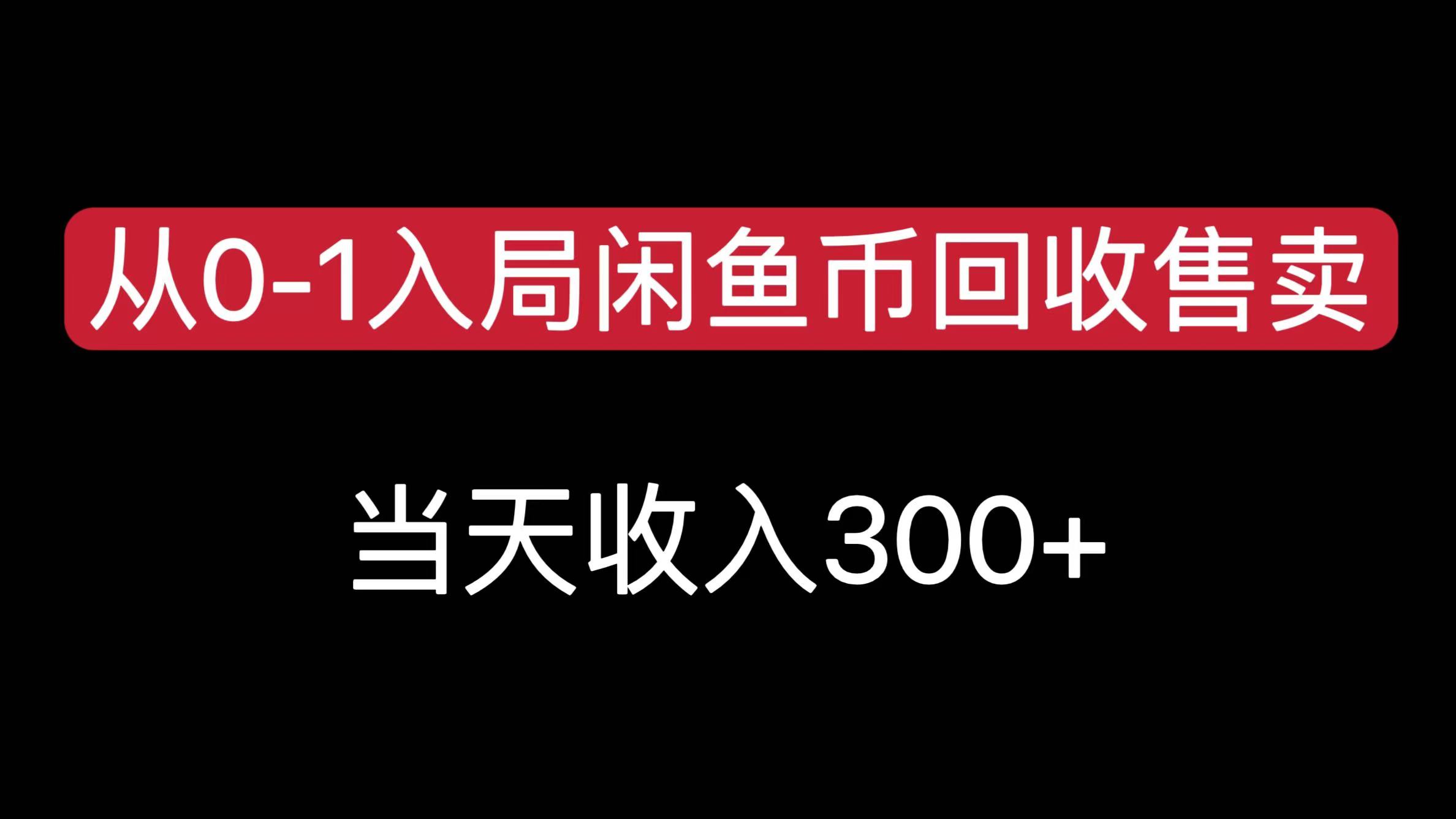 从0-1入局闲鱼币回收售卖，当天收入300+-学途在线