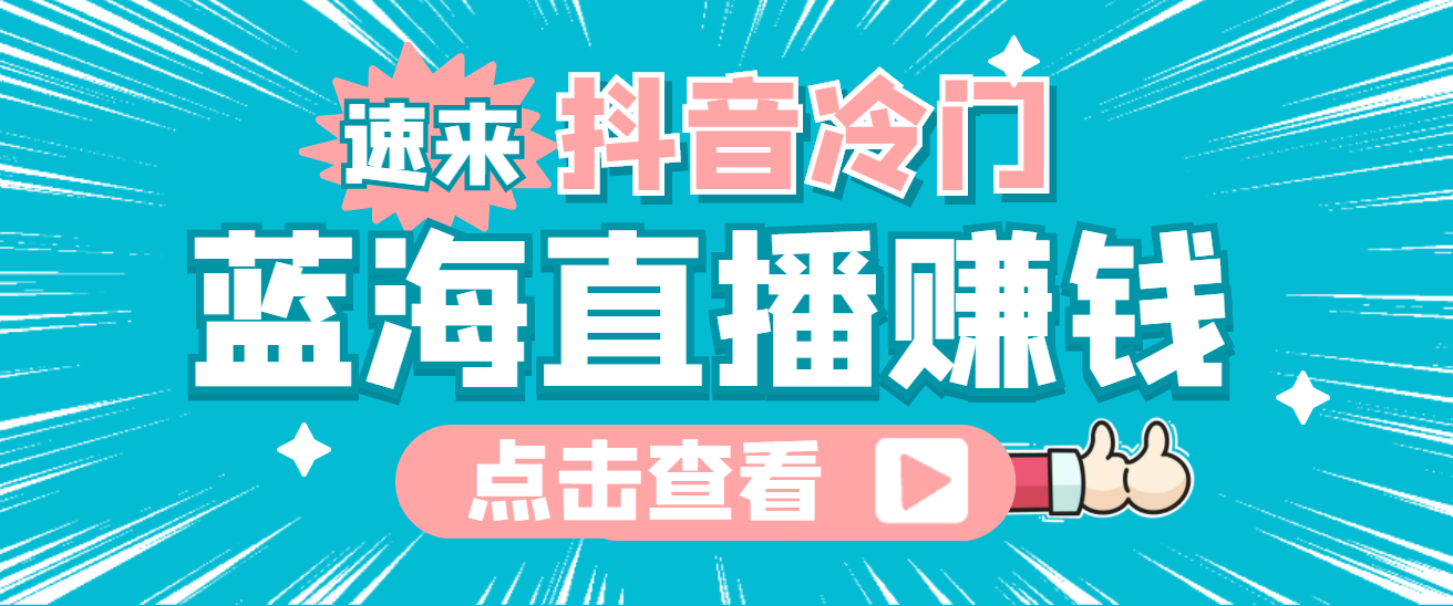 最新抖音冷门简单的蓝海直播赚钱玩法，流量大知道的人少，可做到全无人直播-学途在线