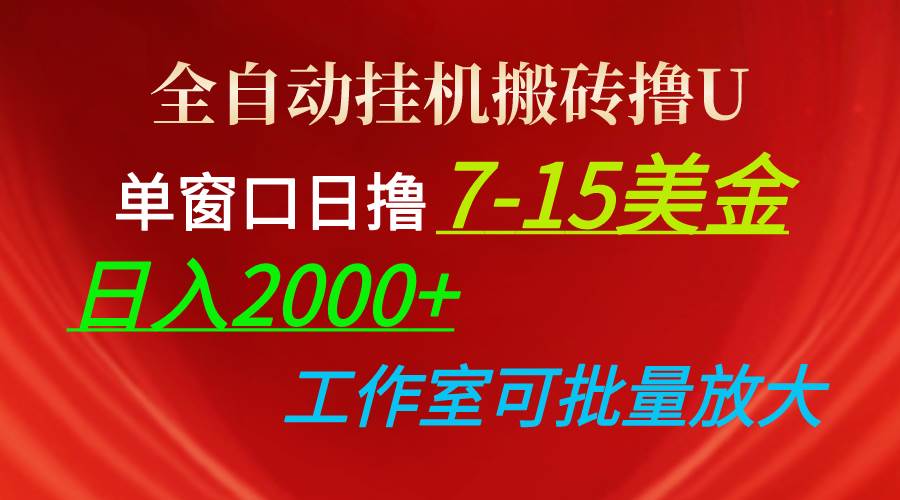 全自动挂机搬砖撸U，单窗口日撸7-15美金，日入2000+，可个人操作，工作…-学途在线